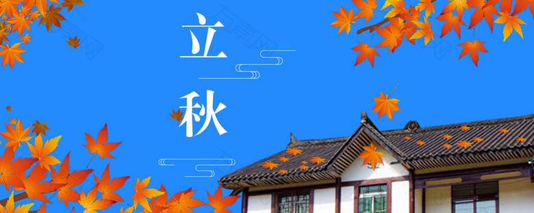 传统二十四节气之立秋banner海报