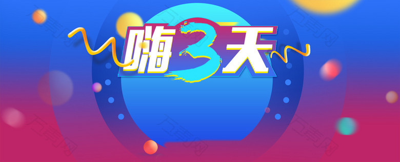 淘宝激情狂欢蓝色banner