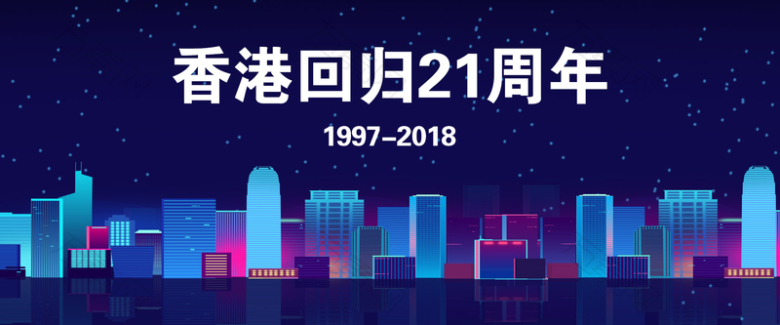 香港回归21周年纪念日banner海报