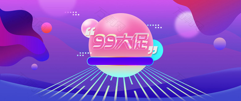 99大促大气酷炫banner