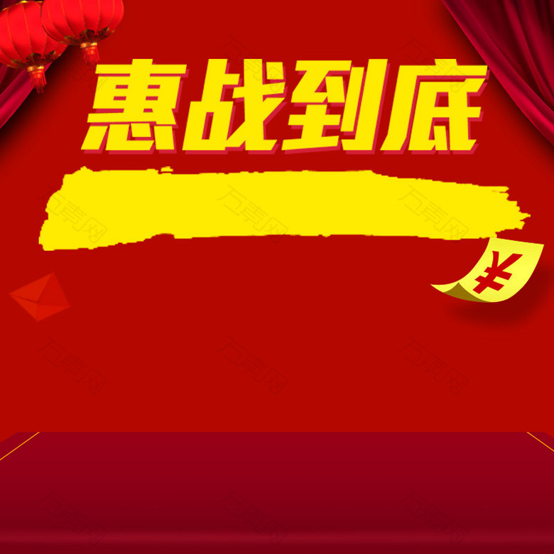 惠战到底促销红色PSD分层主图背景素材