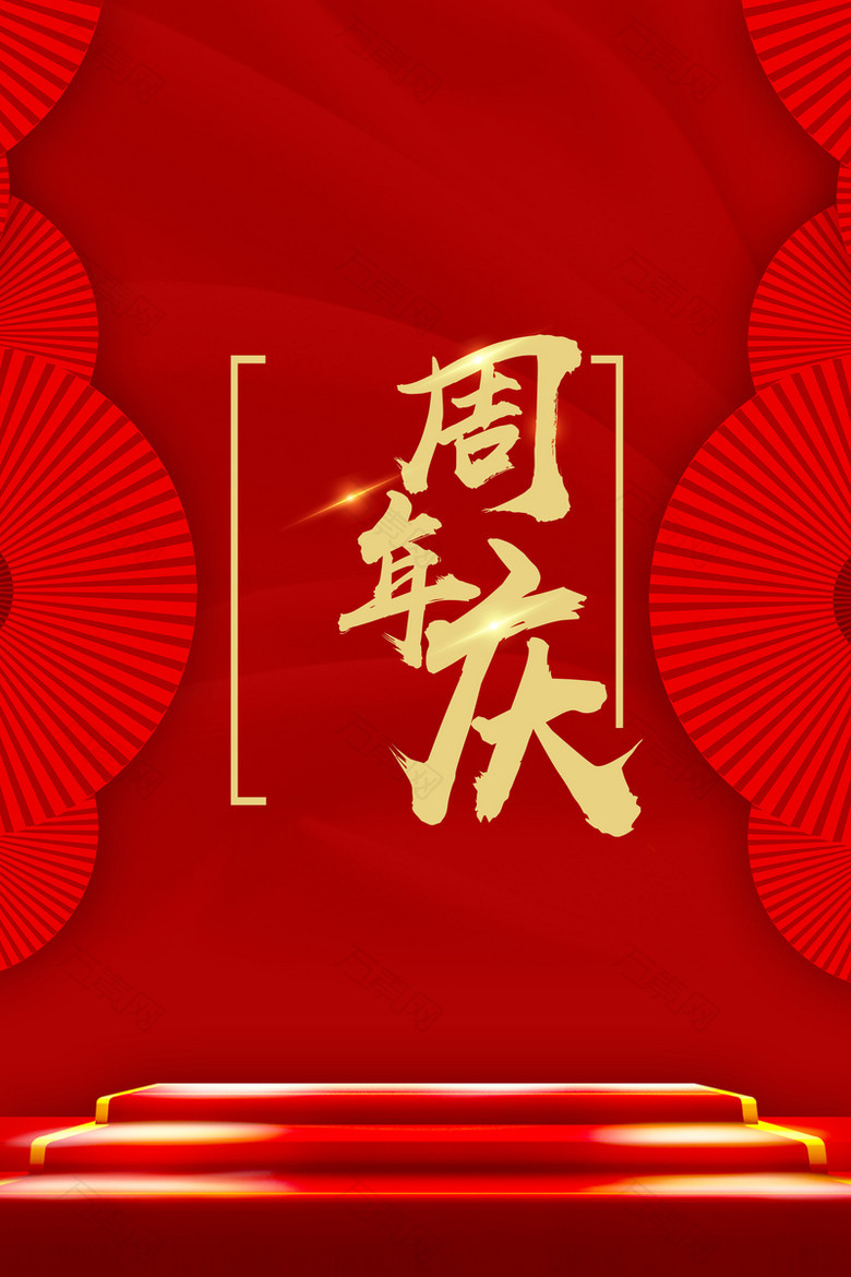 红色喜庆3周年庆海报