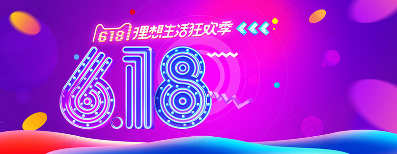 618理想生活狂欢节年中大促食品海报banner