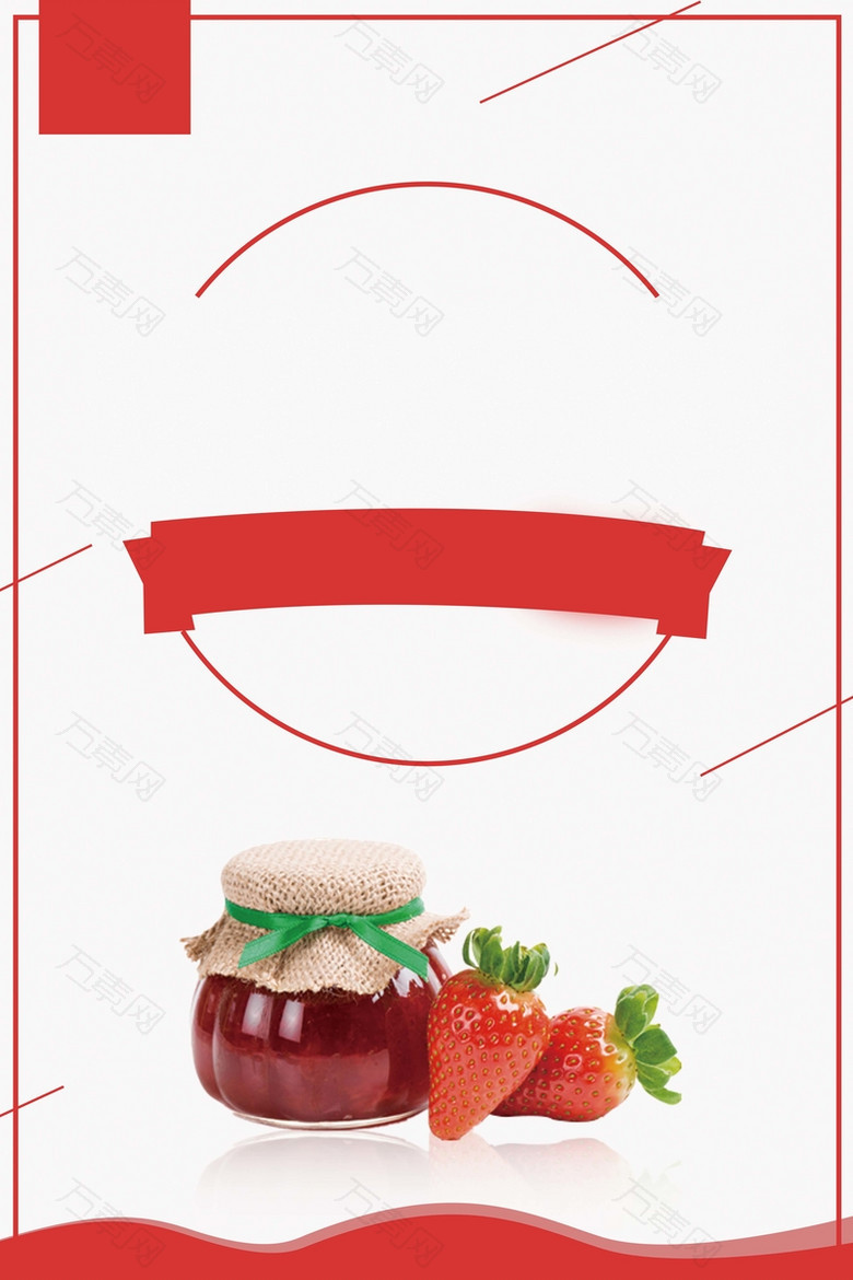时尚简约草莓果酱水果海报背景