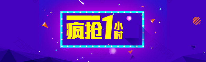 疯抢1小时促销创意背景