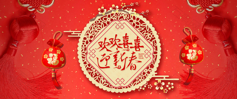 2018欢欢喜喜迎新春红色文艺banner