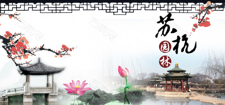 古典苏杭园林风景优美旅游海报背景图