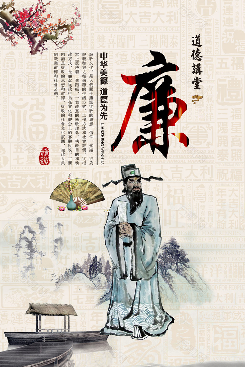 中国传统文化道德廉宣传海报