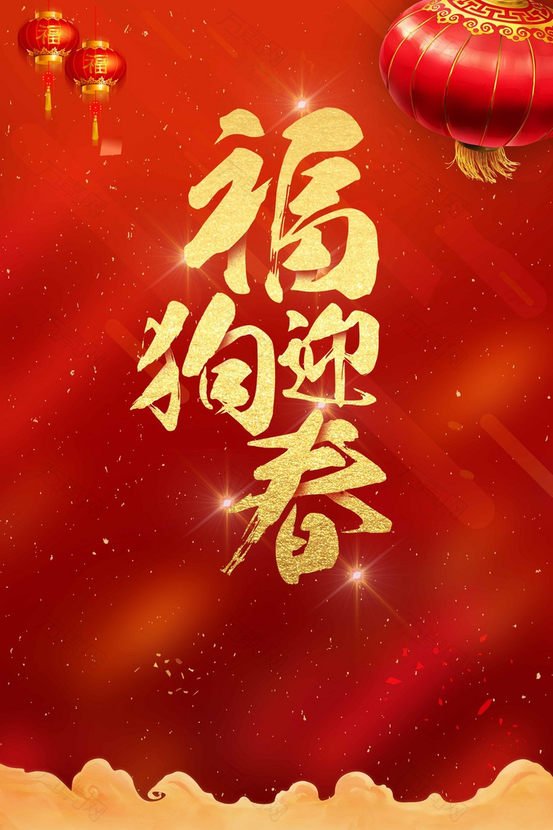 2018福狗迎春新年促销