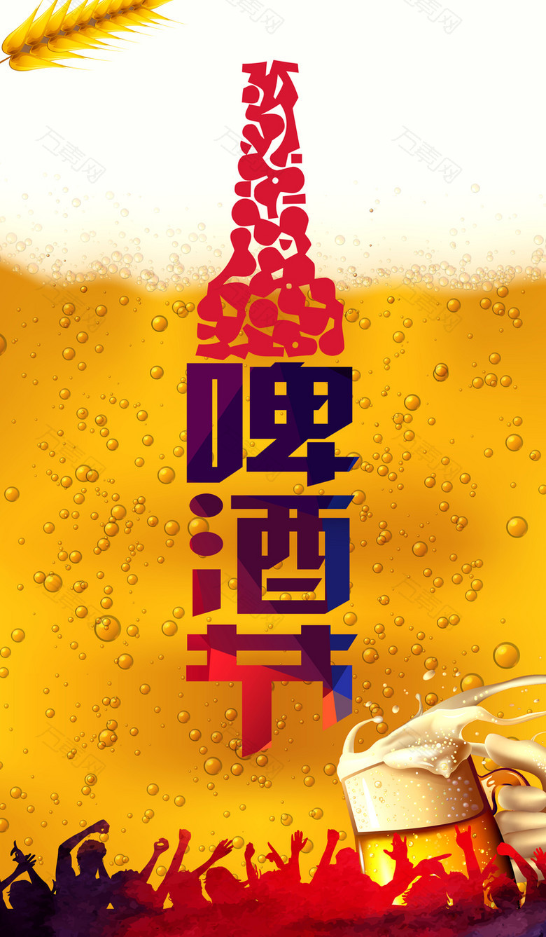 啤酒节创意海报