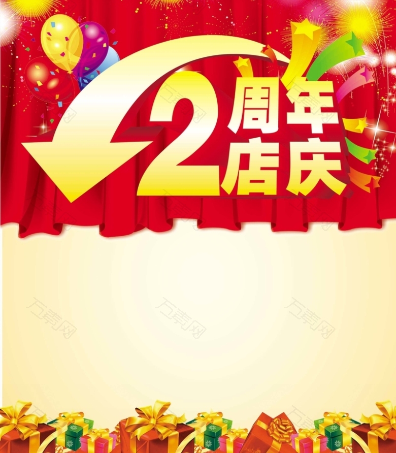 2周年店庆