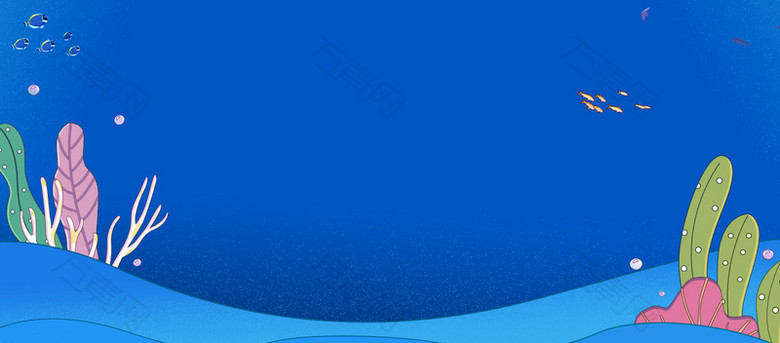 蓝色海底卡通风格全屏海报