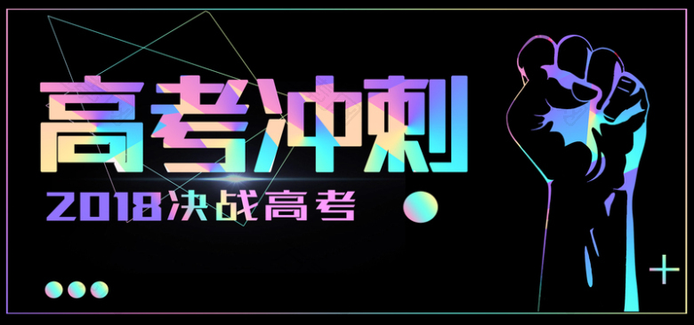 高考冲刺啦黑色文艺banner