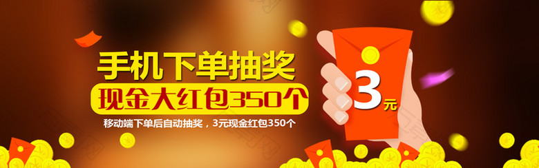 手机抽奖红报狂欢banner