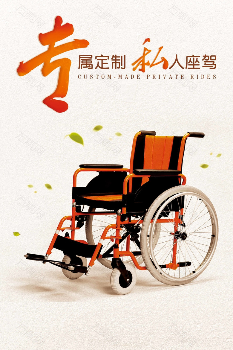 专属定制轮椅私人座驾创意海报