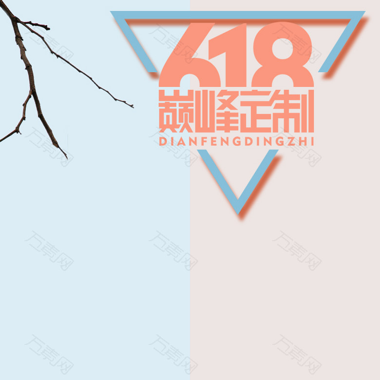 文艺小清新618巅峰定制psd分层主图