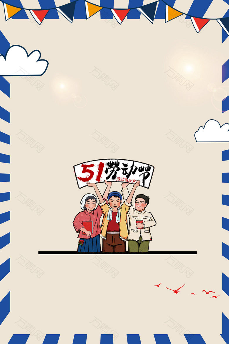 劳动节剁手节日海报
