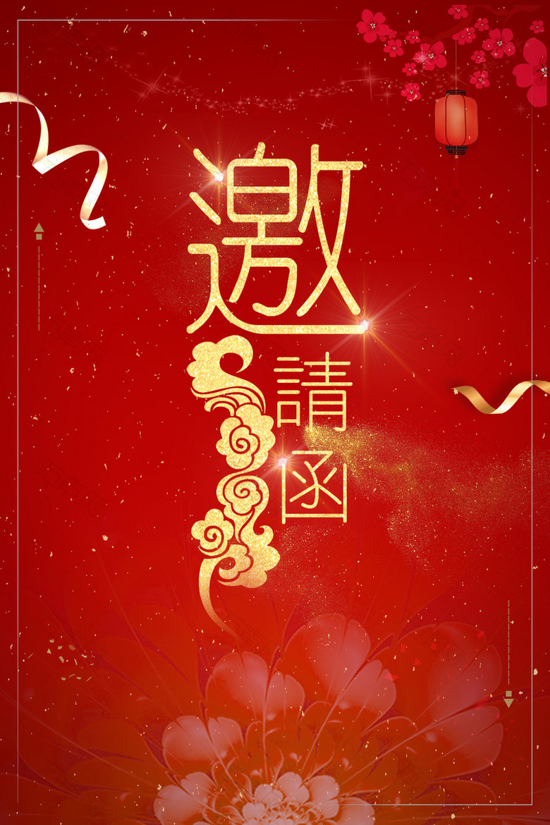 中国风2018年红色简约商用邀请函海报