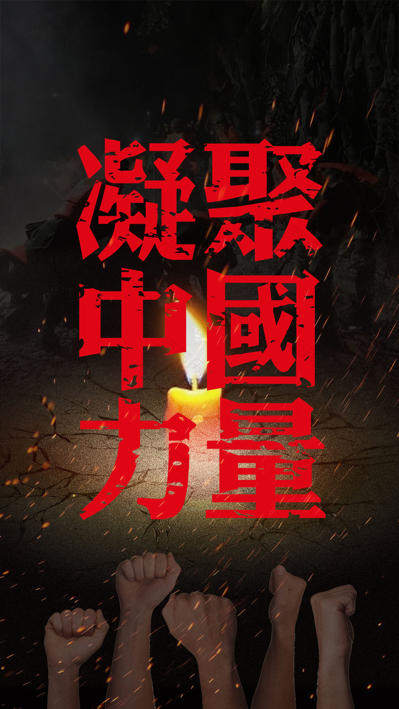 凝聚中国力量抗震救灾公益海报H5背景下载