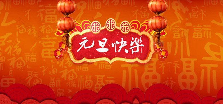 2018年元旦快乐一起来橙色中国风banner