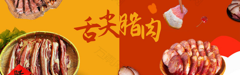 舌尖上的腊肉大气喜庆banner