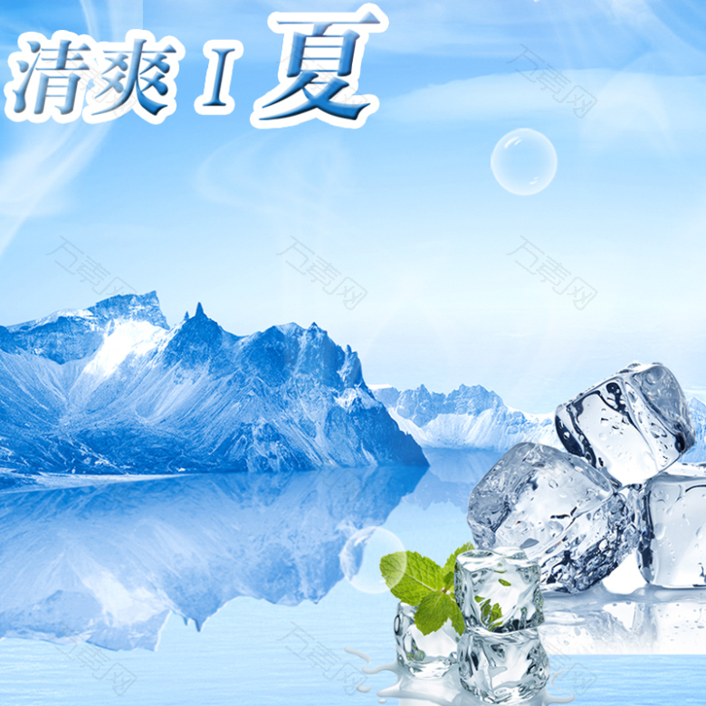 清新夏季冰块背景图