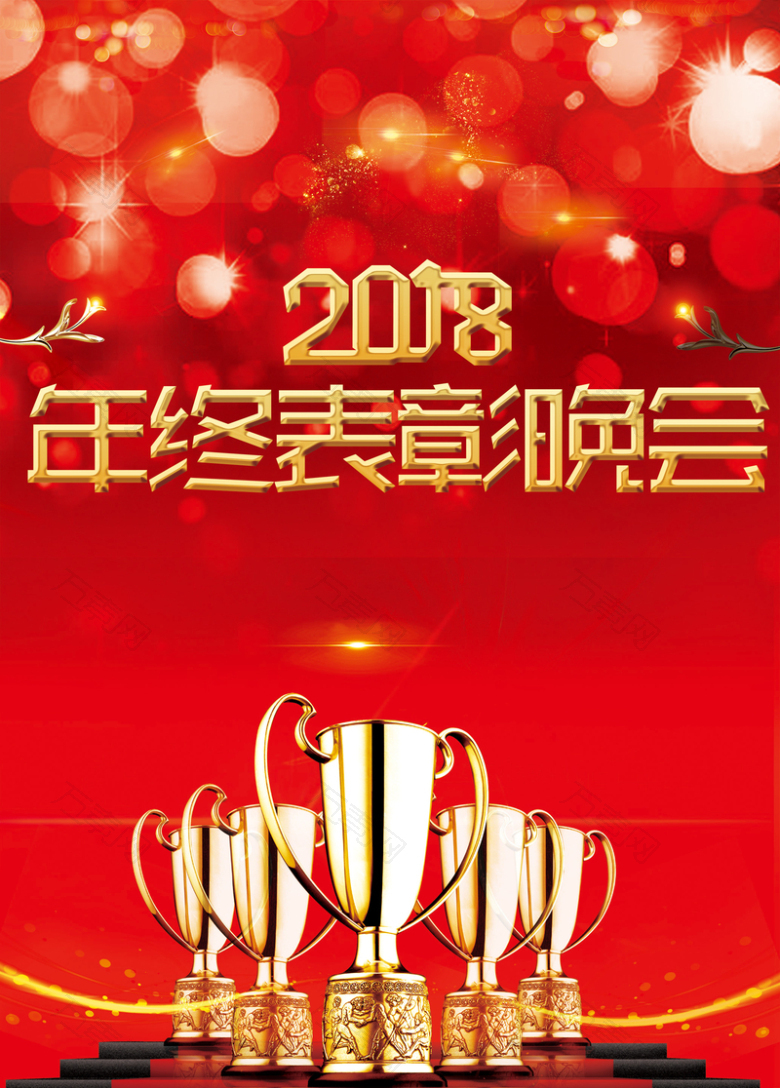 2018年红色年终表彰大会广告