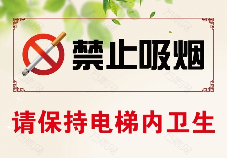 保持卫生 禁止吸烟