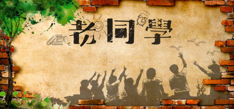 淘宝老同学聚会相框海报banner