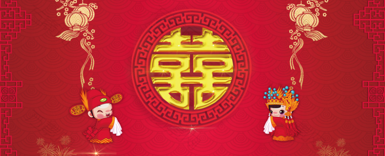 中式婚礼古典风文艺喜字红色banner