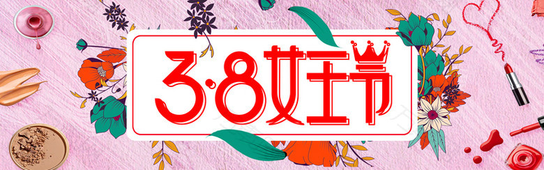 三八女王节美妆女装海报banner背景