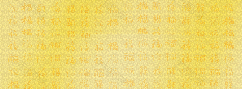 金色福字底纹背景banner