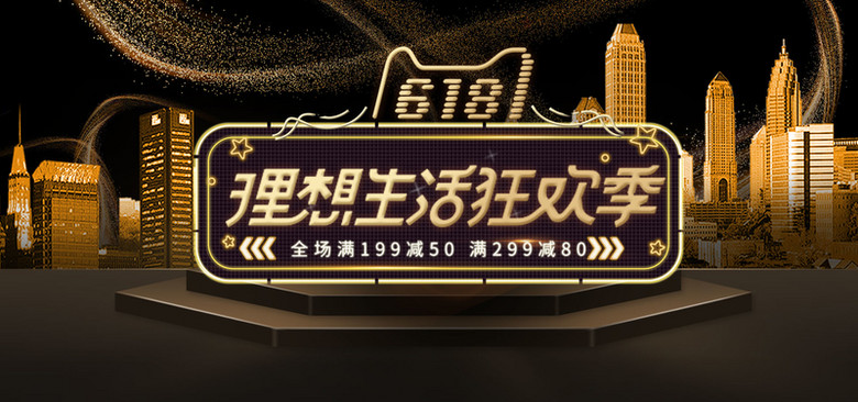 618狂欢年中大促banner