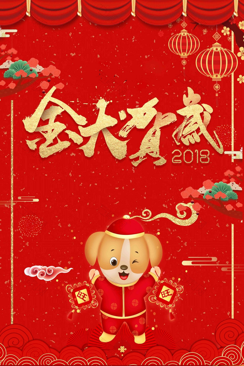 中国风金犬贺岁新年海报