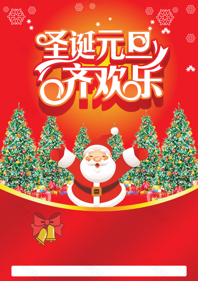 欢乐元旦圣诞节双旦商店海报
