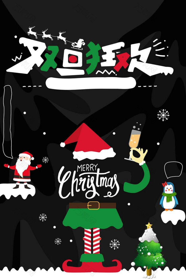 黑色卡通圣诞节双旦购物促销海报