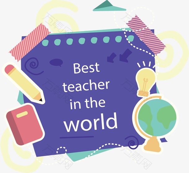 世界上最好的老师