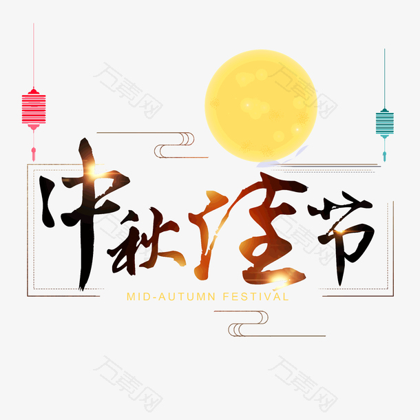 中秋佳节艺术字体八月十五