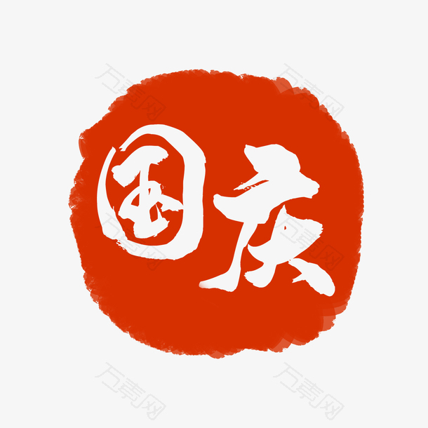国庆红色印章中国风艺术字经典