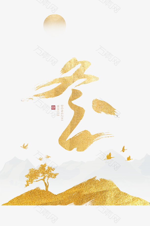 冬至金色质感山树元素图