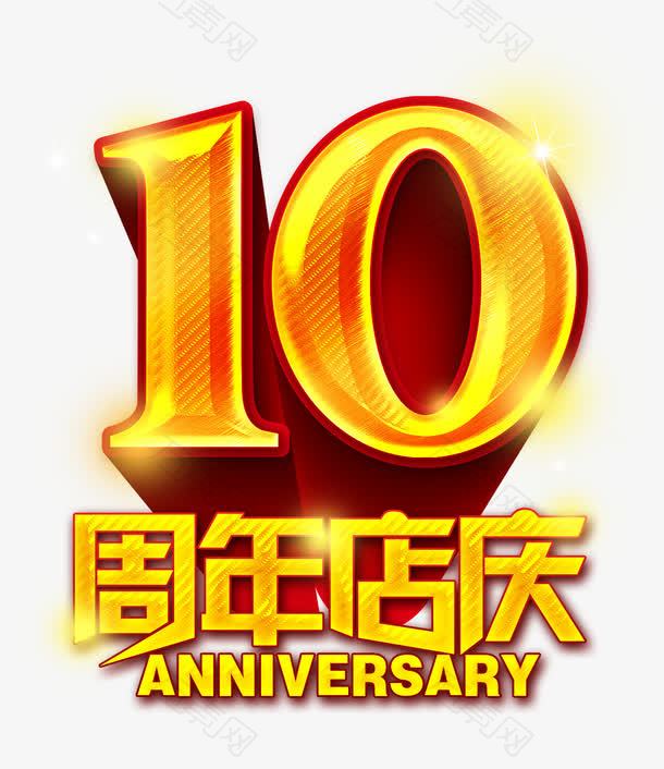 10周年店庆图片