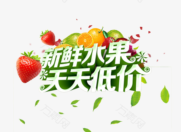 免抠绿色立体水果促销艺术字文案