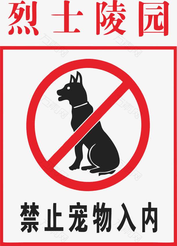 烈士陵园禁止宠物入内