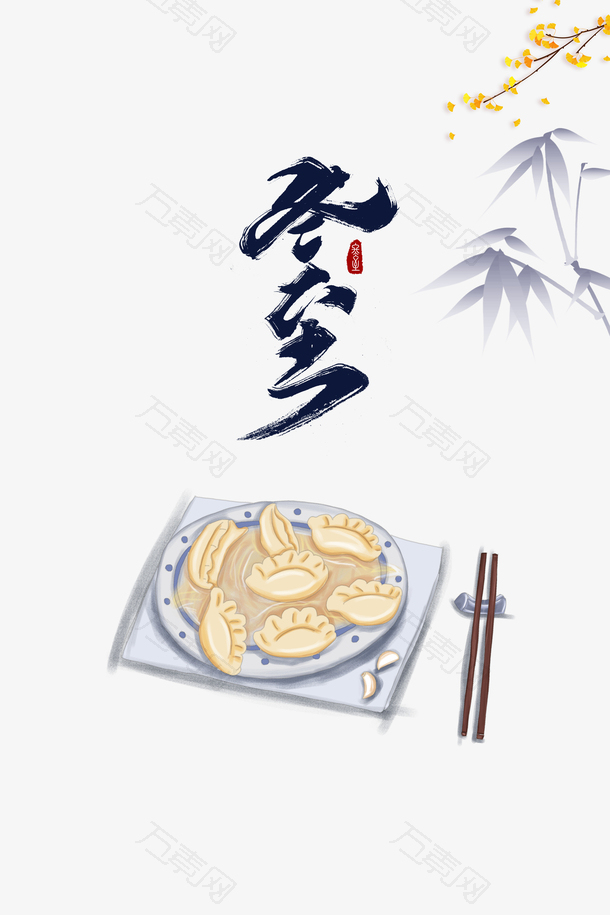 冬至手绘饺子装饰元素图