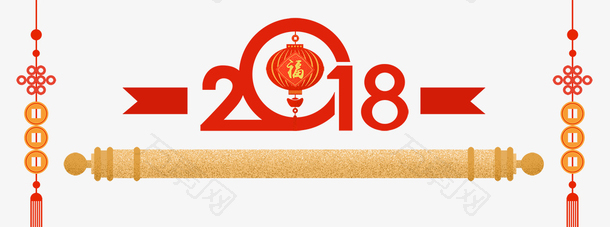 免抠红色2018艺术字中国结装饰