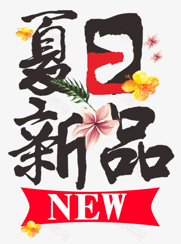 夏日新品花朵装饰海报