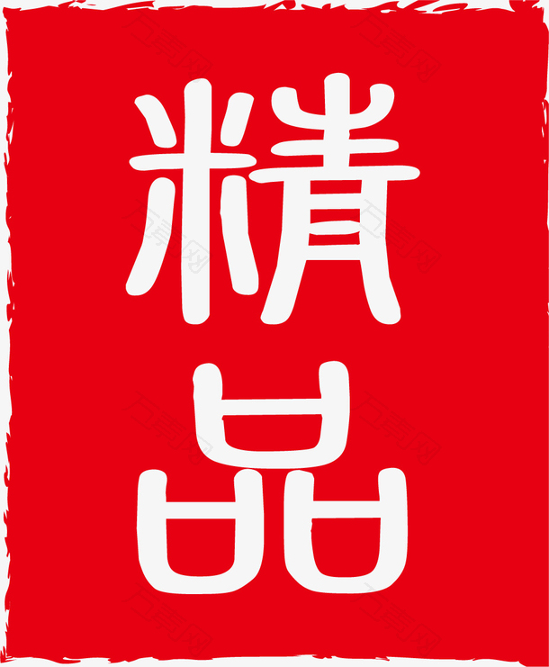 中国古典精品印章