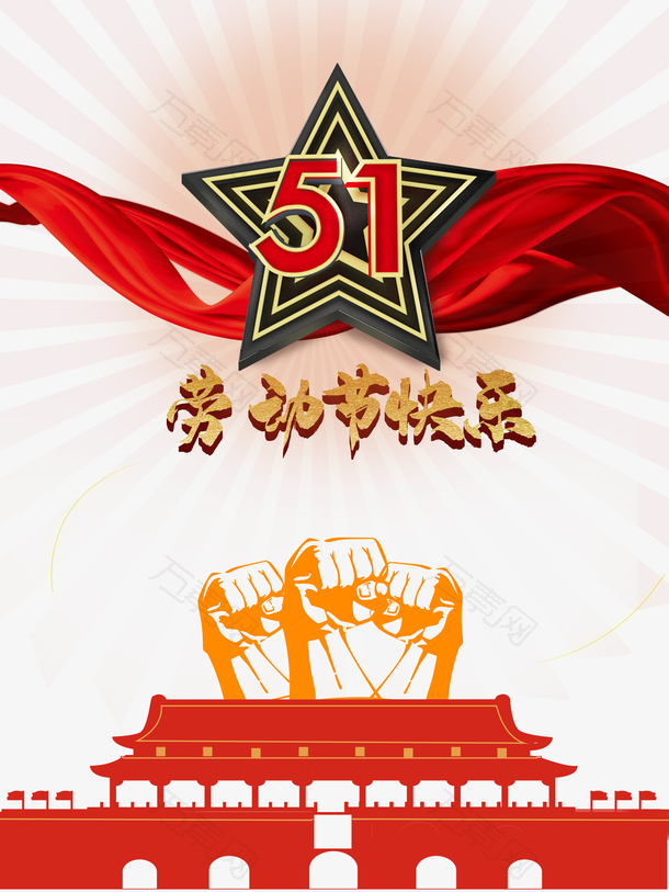 劳动节快乐51艺术字元素