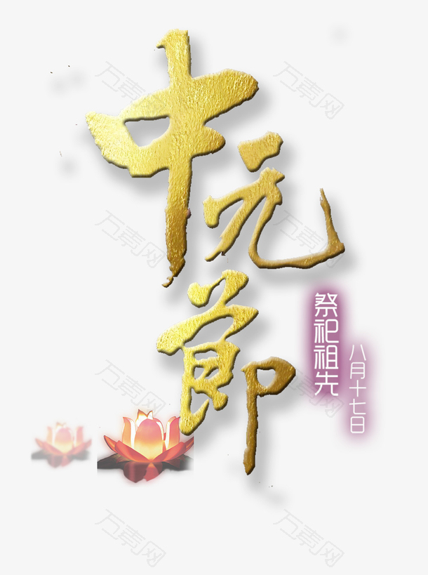中国传统节日中元节祭祀祖先