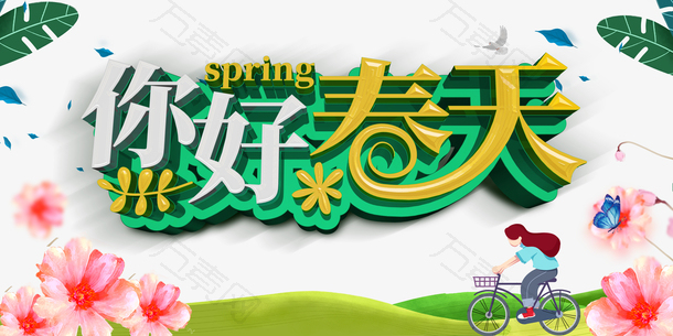 春天你好春天花朵手绘人物自行车